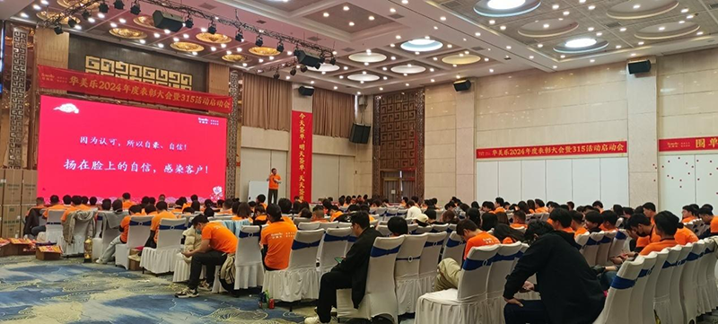 華美樂年度表彰大會暨315啟動會盛大開幕！2025再創(chuàng)輝煌！